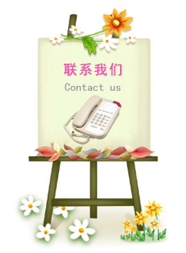 聯(lián)系我們