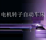 轉(zhuǎn)子自動車床